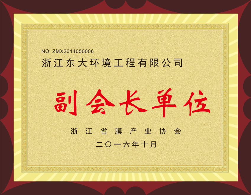 15、浙江省膜產(chǎn)業(yè)協(xié)會(huì)副會(huì)長單位.png
