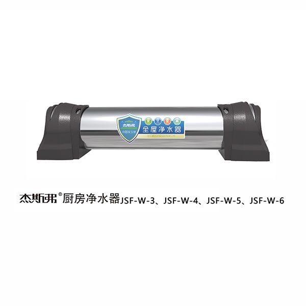 杰斯弗全屋凈水器（JSF-W-3、JSF-W-4、JSF-W-5、JSF-W-6）